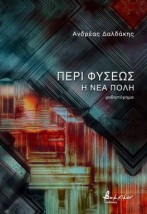 ΠΕΡΙ ΦΥΣΕΩΣ: Η ΝΕΑ ΠΟΛΗ