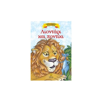 ΜΙΚΡΑ ΚΛΑΣΙΚΑ ΑΓΑΠΗΜΕΝΑ: ΛΙΟΝΤΑΡΙ ΚΑΙ ΠΟΝΤΙΚΙ