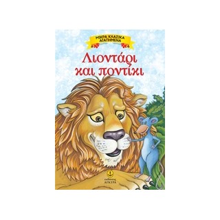 ΜΙΚΡΑ ΚΛΑΣΙΚΑ ΑΓΑΠΗΜΕΝΑ: ΛΙΟΝΤΑΡΙ ΚΑΙ ΠΟΝΤΙΚΙ