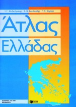 ΑΤΛΑΣ ΕΛΛΑΔΑΣ ΤΕΤΡΑΔΙΟ ΕΡΓΑΣΙΩΝ ΚΑΙ ΜΕΓΑΛΟ ΠΟΛΙΤΙΚΟ ΧΑΡΤΗ