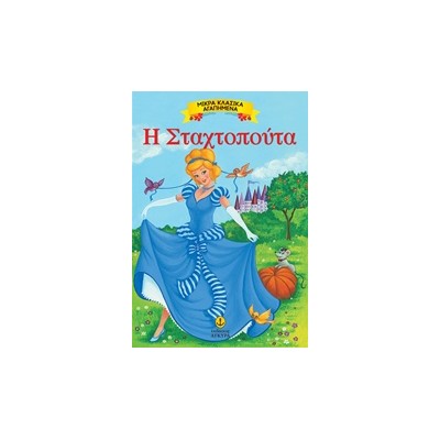 ΜΙΚΡΑ ΚΛΑΣΙΚΑ ΑΓΑΠΗΜΕΝΑ: Η ΣΤΑΧΤΟΠΟΥΤΑ