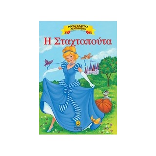 ΜΙΚΡΑ ΚΛΑΣΙΚΑ ΑΓΑΠΗΜΕΝΑ: Η ΣΤΑΧΤΟΠΟΥΤΑ