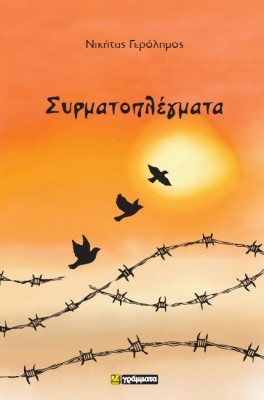 ΣΥΡΜΑΤΟΠΛΕΓΜΑΤΑ