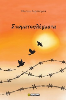 ΣΥΡΜΑΤΟΠΛΕΓΜΑΤΑ