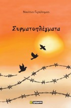 ΣΥΡΜΑΤΟΠΛΕΓΜΑΤΑ