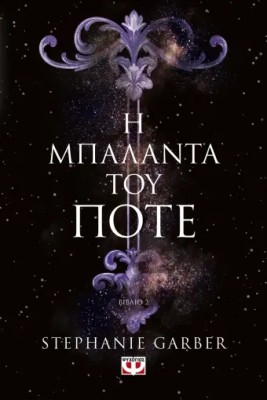 Η ΜΠΑΛΑΝΤΑ ΤΟΥ ΠΟΤΕ