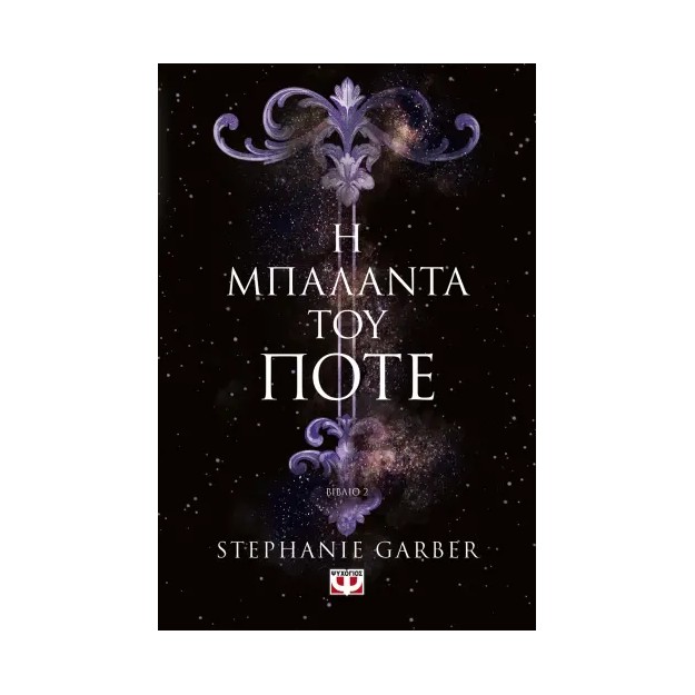 Η ΜΠΑΛΑΝΤΑ ΤΟΥ ΠΟΤΕ