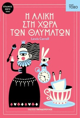 ΤΟΞΟ:Η ΑΛΙΚΗ ΣΤΗ ΧΩΡΑ ΤΩΝ ΘΑΥΜΑΤΩΝ