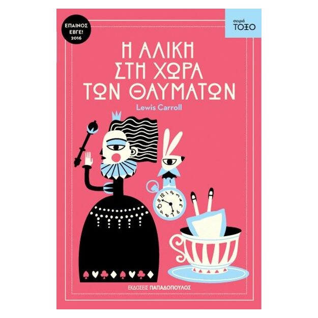 ΤΟΞΟ:Η ΑΛΙΚΗ ΣΤΗ ΧΩΡΑ ΤΩΝ ΘΑΥΜΑΤΩΝ