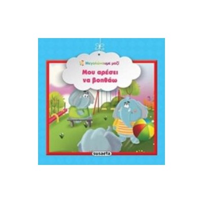 ΜΟΥ ΑΡΕΣΕΙ ΝΑ ΒΟΗΘΑΩ ΜΕΓΑΛΩΝΟΥΜΕ ΜΑΖΙ 3Η ΕΚΔΟΣΗ