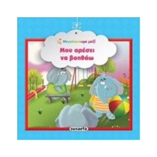 ΜΟΥ ΑΡΕΣΕΙ ΝΑ ΒΟΗΘΑΩ ΜΕΓΑΛΩΝΟΥΜΕ ΜΑΖΙ 3Η ΕΚΔΟΣΗ