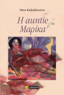 Η AUNTIE ΜΑΡΙΚΑ