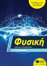 ΦΥΣΙΚΗ Γ΄ ΓΥΜΝΑΣΙΟΥ (ΠΑΠΑΘΕΟΔΩΡΟΥ)
