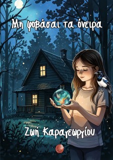 ΜΗ ΦΟΒΑΣΑΙ ΤΑ ΟΝΕΙΡΑ