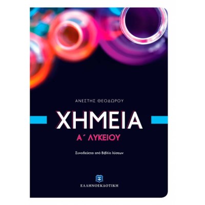 ΧΗΜΕΙΑ Α ΛΥΚΕΙΟΥ (ΘΕΟΔΩΡΟΥ) (+ΒΙΒΛΙΟ ΛΥΣΕΩΝ)