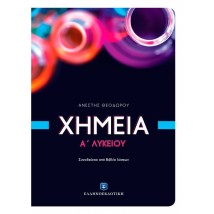 ΧΗΜΕΙΑ Α ΛΥΚΕΙΟΥ (ΘΕΟΔΩΡΟΥ) (+ΒΙΒΛΙΟ ΛΥΣΕΩΝ)