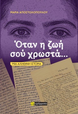 ΟΤΑΝ Η ΖΩΗ ΣΟΥ ΧΡΩΣΤΑ… ΜΙΑ ΑΛΗΘΙΝΗ ΙΣΤΟΡΙΑ