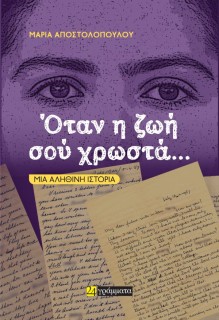 ΟΤΑΝ Η ΖΩΗ ΣΟΥ ΧΡΩΣΤΑ… ΜΙΑ ΑΛΗΘΙΝΗ ΙΣΤΟΡΙΑ