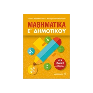 ΜΑΘΗΜΑΤΙΚΑ Ε΄ ΔΗΜΟΤΙΚΟΥ (2018)