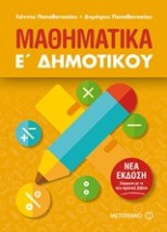 ΜΑΘΗΜΑΤΙΚΑ Ε΄ ΔΗΜΟΤΙΚΟΥ (2018)