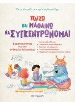 ΠΑΙΖΩ ΚΑΙ ΜΑΘΑΙΝΩ ΝΑ ΣΥΓΚΕΝΤΡΩΝΟΜΑΙ