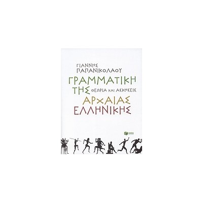 ΓΡΑΜΜΑΤΙΚΗ ΤΗΣ ΑΡΧΑΙΑΣ ΕΛΛΗΝΙΚΗΣ ΘΕΩΡΙΑ ΚΑΙ ΑΣΚΗΣΕΙΣ