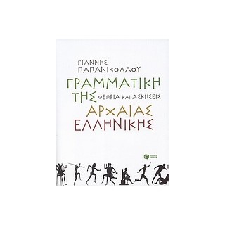 ΓΡΑΜΜΑΤΙΚΗ ΤΗΣ ΑΡΧΑΙΑΣ ΕΛΛΗΝΙΚΗΣ ΘΕΩΡΙΑ ΚΑΙ ΑΣΚΗΣΕΙΣ