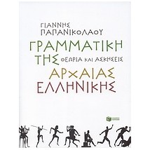 ΓΡΑΜΜΑΤΙΚΗ ΤΗΣ ΑΡΧΑΙΑΣ ΕΛΛΗΝΙΚΗΣ ΘΕΩΡΙΑ ΚΑΙ ΑΣΚΗΣΕΙΣ