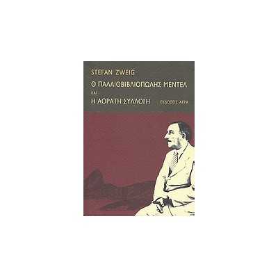 Ο ΠΑΛΑΙΟΒΙΒΛΙΟΠΩΛΗΣ ΜΕΝΤΕΛ. H ΑΟΡΑΤΗ ΣΥΛΛΟΓΗ