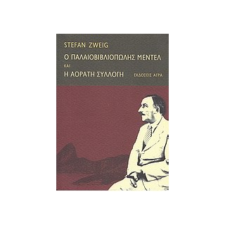 Ο ΠΑΛΑΙΟΒΙΒΛΙΟΠΩΛΗΣ ΜΕΝΤΕΛ. H ΑΟΡΑΤΗ ΣΥΛΛΟΓΗ