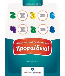 (ΑΦΙΣΑ) ΒΛΕΠΩ ΚΑΙ ΔΙΑΒΑΖΩ ΔΥΝΑΤΑ ΤΗΝ ΠΡΟΠΑΙΔΕΙΑ!