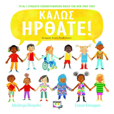 ΚΑΛΩΣ ΗΡΘΑΤΕ!