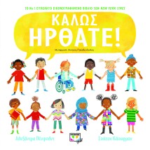 ΚΑΛΩΣ ΗΡΘΑΤΕ!