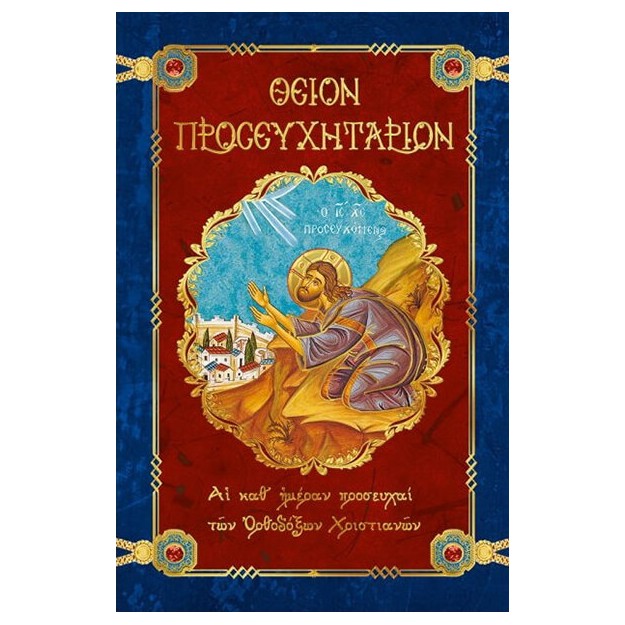 ΘΕΙΟΝ ΠΡΟΣΕΥΧΗΤΑΡΙΟΝ