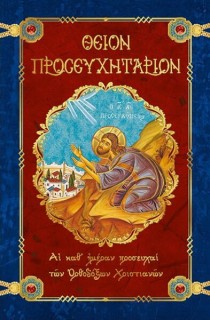 ΘΕΙΟΝ ΠΡΟΣΕΥΧΗΤΑΡΙΟΝ