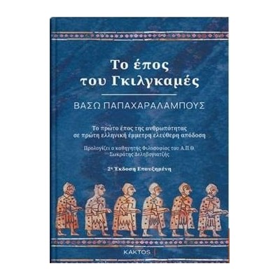 ΤΟ ΕΠΟΣ ΤΟΥ ΓΚΙΛΓΚΑΜΕΣ 2Η ΕΚΔΟΣΗ