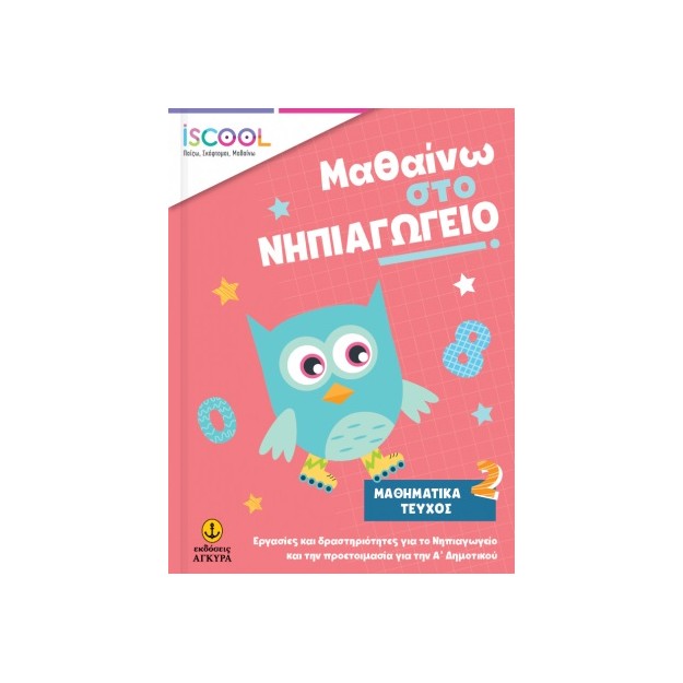 ISCOOL ΜΑΘΑΙΝΩ ΣΤΟ ΝΗΠΙΑΓΩΓΕΙΟ ΜΑΘΗΜΑΤΙΚΑ ΤΕΥΧΟΣ 2