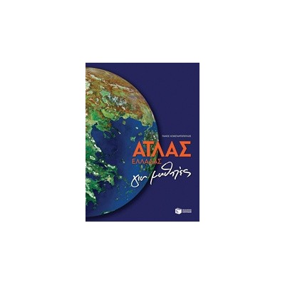 ΑΤΛΑΣ ΕΛΛΑΔΑΣ ΓΙΑ ΜΑΘΗΤΕΣ