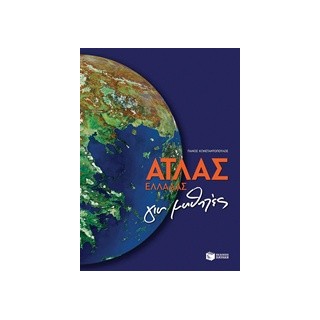 ΑΤΛΑΣ ΕΛΛΑΔΑΣ ΓΙΑ ΜΑΘΗΤΕΣ