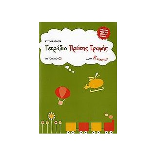 ΤΕΤΡΑΔΙΟ ΠΡΩΤΗΣ ΓΡΑΦΗΣ ΓΙΑ ΤΗΝ Α΄ ΔΗΜΟΤΙΚΟΥ
