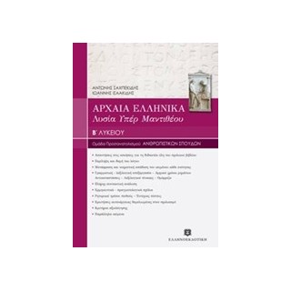 ΑΡΧΑΙΑ ΕΛΛΗΝΙΚΑ - ΛΥΣΙΑ ΥΠΕΡ ΜΑΝΤΙΘΕΟΥ Β ΛΥΚ