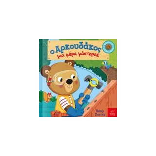 Ο ΑΡΚΟΥΔΑΚΟΣ ΜΙΑ ΜΕΡΑ ΜΑΣΤΟΡΑΣ 1Η ΕΚΔΟΣΗ