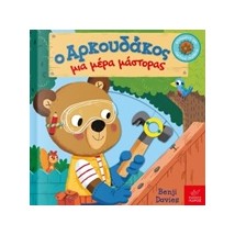 Ο ΑΡΚΟΥΔΑΚΟΣ ΜΙΑ ΜΕΡΑ ΜΑΣΤΟΡΑΣ 1Η ΕΚΔΟΣΗ