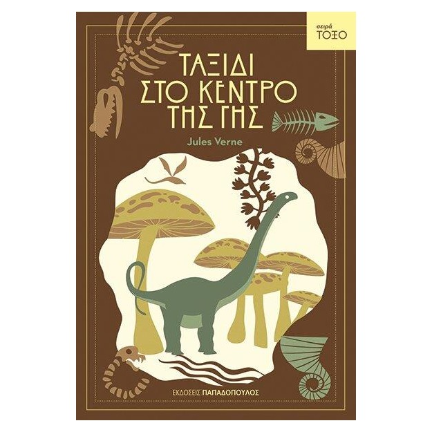 ΤΟΞΟ:ΤΑΞΙΔΙ ΣΤΟ ΚΕΝΤΡΟ ΤΗΣ ΓΗΣ