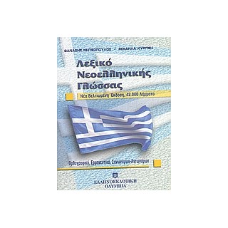 ΛΕΞΙΚΟ ΝΕΟΕΛΛΗΝΙΚΗΣ ΓΛΩΣΣΑΣ 42.000 ΛΗΜΜΑΤΑ: ΟΡΘΟΓΡΑΦΙΚΟ, ΕΡΜΗΝΕΥΤΙΚΟ, ΣΥΝΩΝΥΜΩΝ, ΑΝΤΩΝΥΜΩΝ