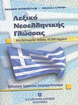 ΛΕΞΙΚΟ ΝΕΟΕΛΛΗΝΙΚΗΣ ΓΛΩΣΣΑΣ 42.000 ΛΗΜΜΑΤΑ: ΟΡΘΟΓΡΑΦΙΚΟ, ΕΡΜΗΝΕΥΤΙΚΟ, ΣΥΝΩΝΥΜΩΝ, ΑΝΤΩΝΥΜΩΝ
