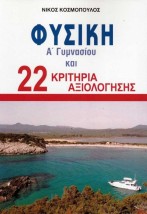 ΦΥΣΙΚΗ Α ΓΥΜΝΑΣΙΟΥ 22 ΚΡΙΤΗΡΙΑ ΑΞΙΟΛΟΓΗΣΗΣ