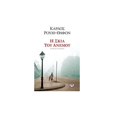 Η ΣΚΙΑ ΤΟΥ ΑΝΕΜΟΥ (ΒΙΒΛΙΟ 1)
