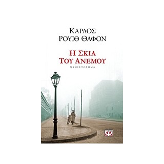 Η ΣΚΙΑ ΤΟΥ ΑΝΕΜΟΥ (ΒΙΒΛΙΟ 1)
