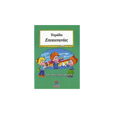 ΣΧΟΛΙΚΑ ΒΟΗΘΗΜΑΤΑ ΔΗΜΟΤΙΚΟΥ ΤΕΤΡΑΔΙΟ ΕΠΙΚΟΙΝΩΝΙΑΣ